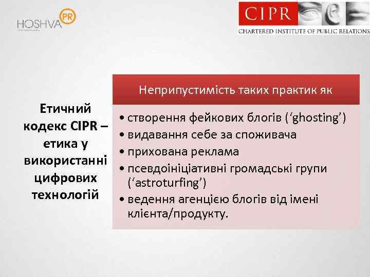 Неприпустимість таких практик як Етичний кодекс CIPR – етика у використанні цифрових технологій •