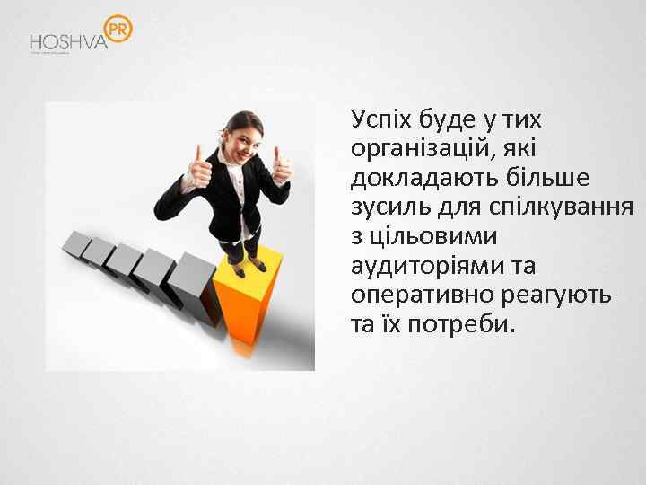 Успіх буде у тих організацій, які докладають більше зусиль для спілкування з цільовими аудиторіями