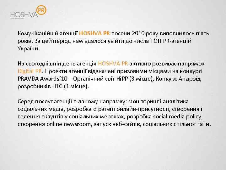 Комунікаційній агенції HOSHVA PR восени 2010 року виповнилось п’ять років. За цей період нам