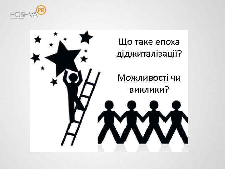 Що таке епоха діджиталізації? Можливості чи виклики? 