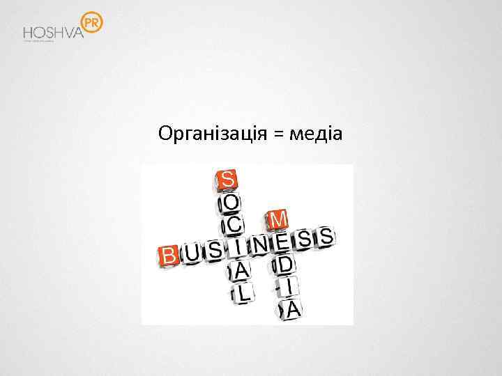 Організація = медіа 