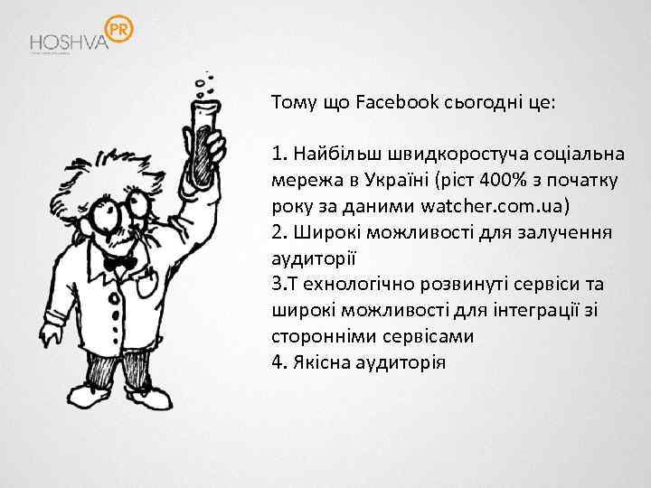 Тому що Facebook сьогодні це: 1. Найбільш швидкоростуча соціальна мережа в Україні (ріст 400%