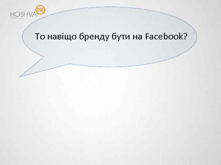 То навіщо бренду бути на Facebook? 