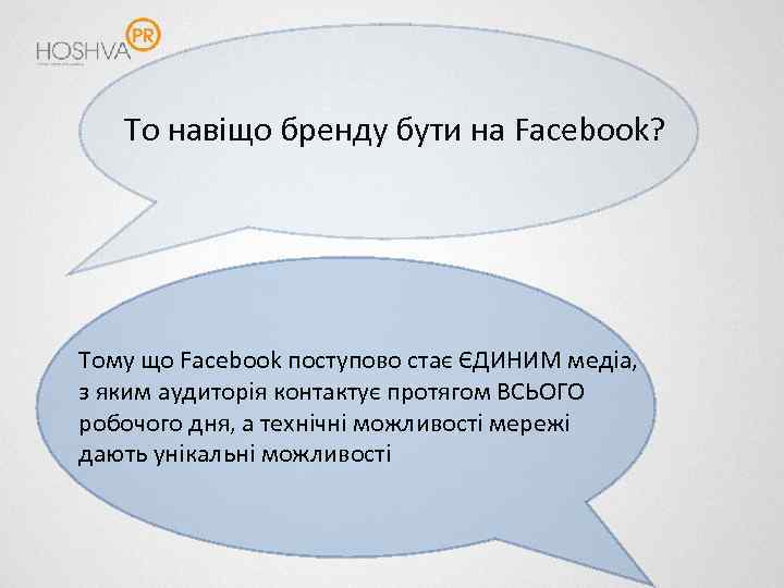 То навіщо бренду бути на Facebook? Тому що Facebook поступово стає ЄДИНИМ медіа, з