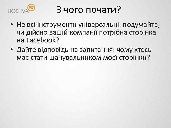 З чого почати? • Не всі інструменти універсальні: подумайте, чи дійсно вашій компанії потрібна