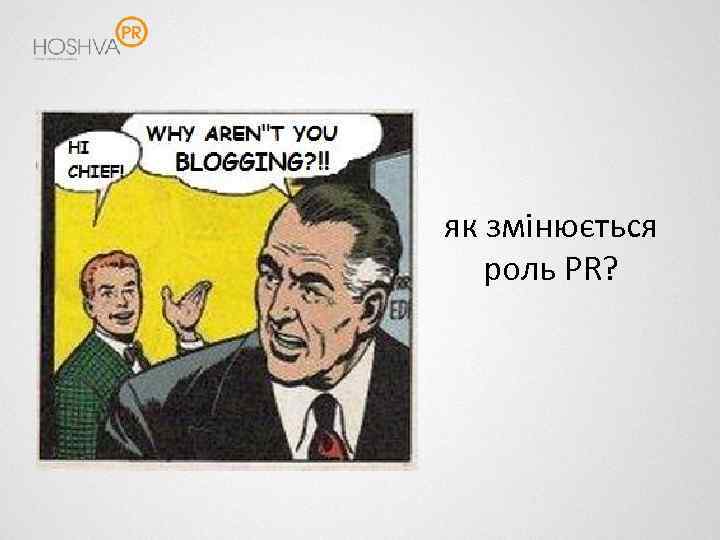 як змінюється роль PR? 