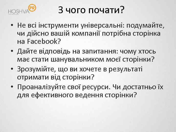 З чого почати? • Не всі інструменти універсальні: подумайте, чи дійсно вашій компанії потрібна