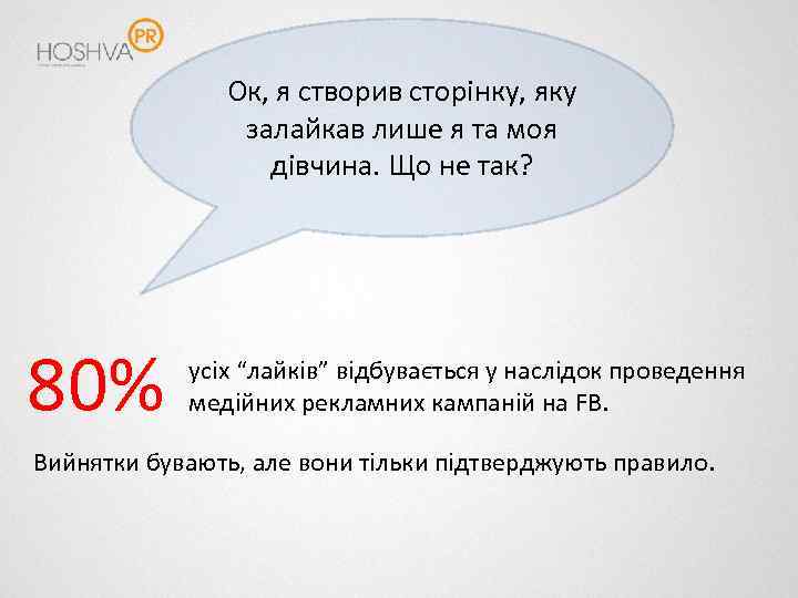 Ок, я створив сторінку, яку залайкав лише я та моя дівчина. Що не так?