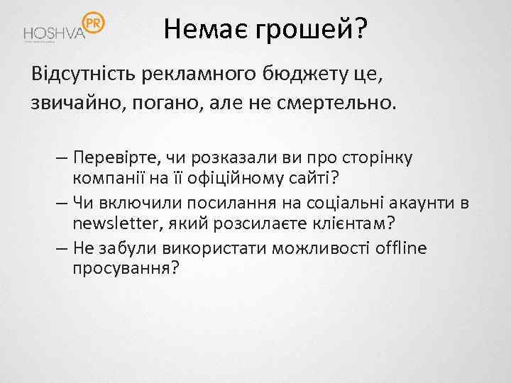 Немає грошей? Відсутність рекламного бюджету це, звичайно, погано, але не смертельно. – Перевірте, чи