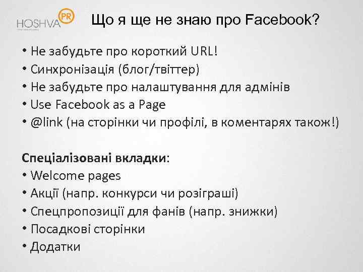 Що я ще не знаю про Facebook? • Не забудьте про короткий URL! •