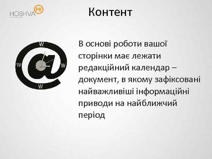 Контент В основі роботи вашої сторінки має лежати редакційний календар – документ, в якому