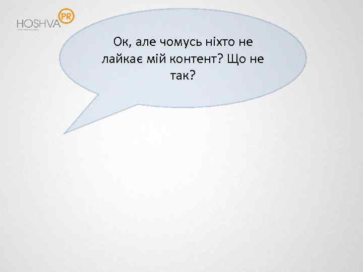 Ок, але чомусь ніхто не лайкає мій контент? Що не так? 