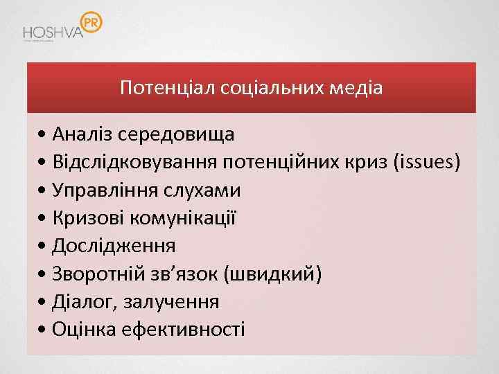 Потенціал соціальних медіа • Аналіз середовища • Відслідковування потенційних криз (issues) • Управління слухами