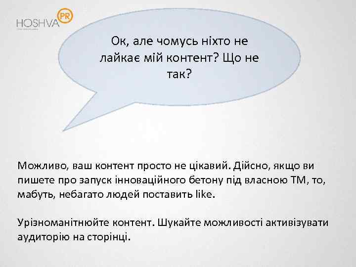 Ок, але чомусь ніхто не лайкає мій контент? Що не так? Можливо, ваш контент