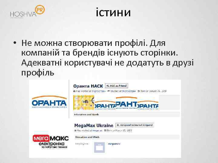 істини • Не можна створювати профілі. Для компаній та брендів існують сторінки. Адекватні користувачі