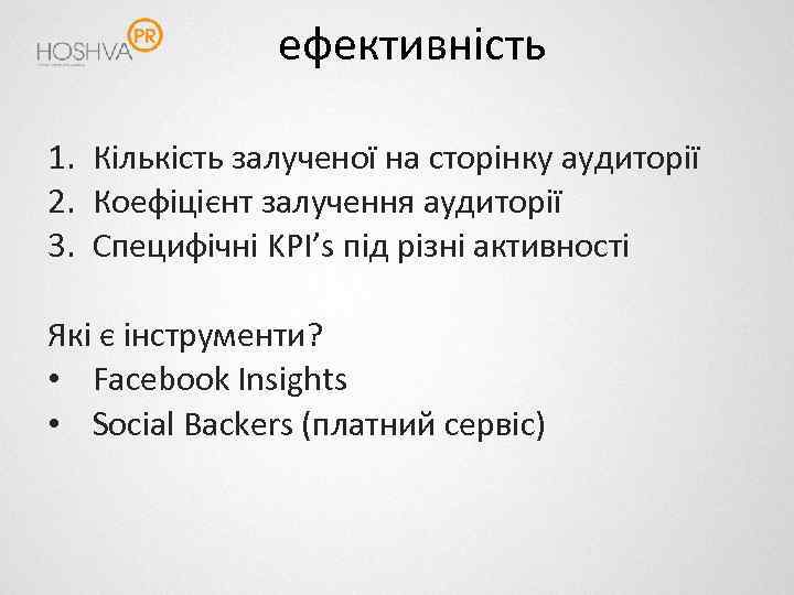 ефективність 1. Кількість залученої на сторінку аудиторії 2. Коефіцієнт залучення аудиторії 3. Специфічні KPI’s