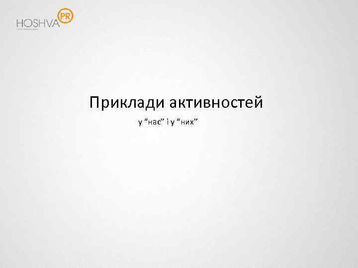 Приклади активностей у “нас” і у “них” 