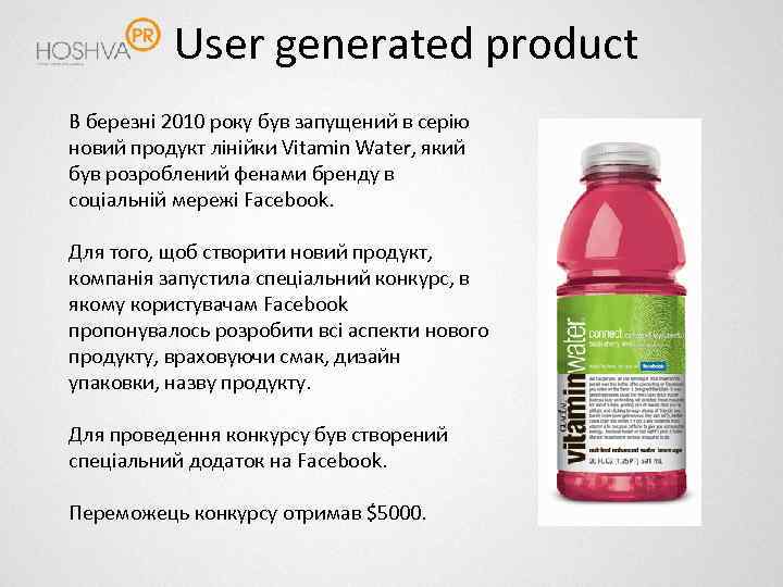 User generated product В березні 2010 року був запущений в серію новий продукт лінійки