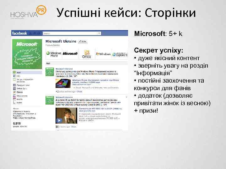 Успішні кейси: Сторінки Microsoft: 5+ k Секрет успіху: • дуже якісний контент • зверніть
