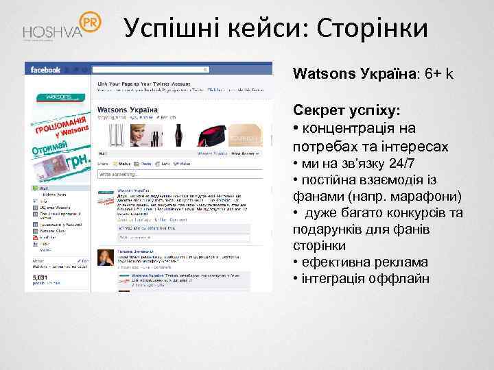 Успішні кейси: Сторінки Watsons Україна: 6+ k Секрет успіху: • концентрація на потребах та