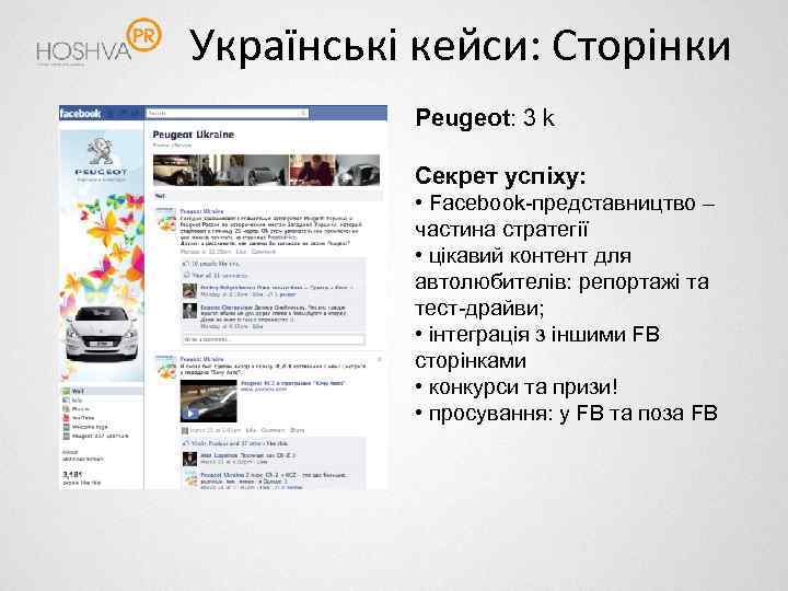 Українські кейси: Сторінки Peugeot: 3 k Секрет успіху: • Facebook-представництво – частина стратегії •