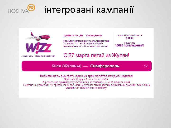 інтегровані кампанії 