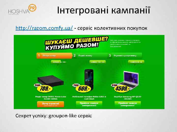 Інтегровані кампанії http: //razom. comfy. ua/ - сервіс колективних покупок Секрет успіху: groupon-like сервіс