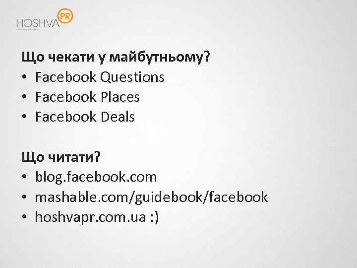 Що чекати у майбутньому? • Facebook Questions • Facebook Places • Facebook Deals Що