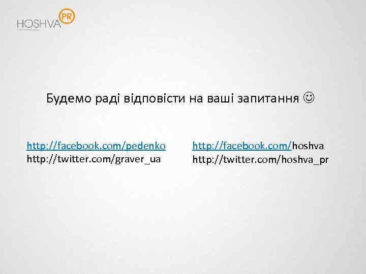 Будемо раді відповісти на ваші запитання http: //facebook. com/pedenko http: //twitter. com/graver_ua http: //facebook.