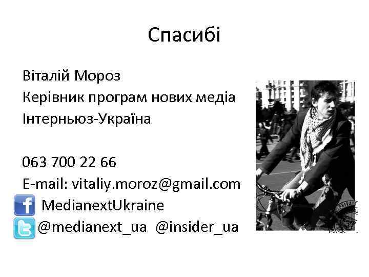 Cпасибі Віталій Мороз Керівник програм нових медіа Інтерньюз-Україна 063 700 22 66 E-mail: vitaliy.