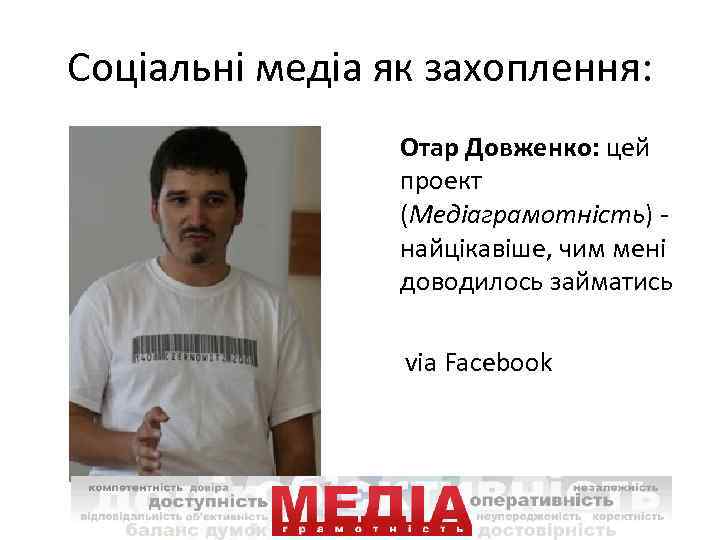 Соціальні медіа як захоплення: Отар Довженко: цей проект (Медіаграмотність) найцікавіше, чим мені доводилось займатись
