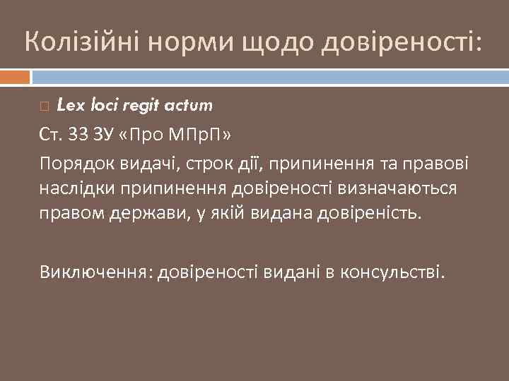 Колізійні норми щодо довіреності: Lex loci regit actum Ст. 33 ЗУ «Про МПр. П»