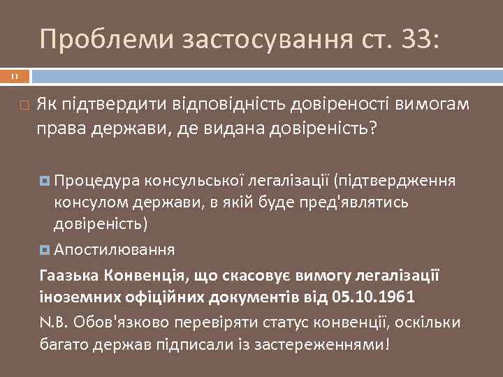 Проблеми застосування ст. 33: 11 Як підтвердити відповідність довіреності вимогам права держави, де видана