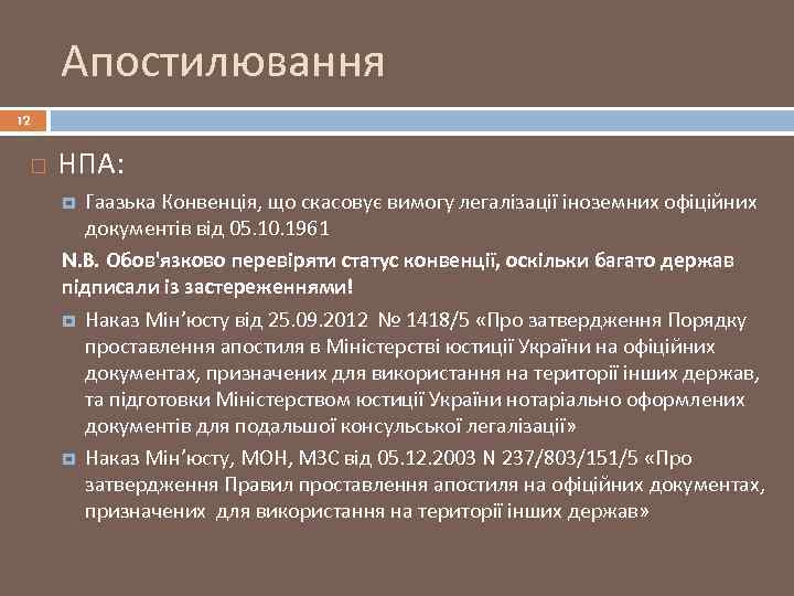 Апостилювання 12 НПА: Гаазька Конвенція, що скасовує вимогу легалізації іноземних офіційних документів від 05.