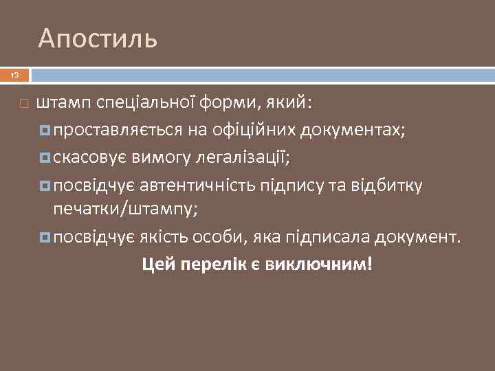 Апостиль 13 штамп спеціальної форми, який: проставляється на офіційних документах; скасовує вимогу легалізації; посвідчує