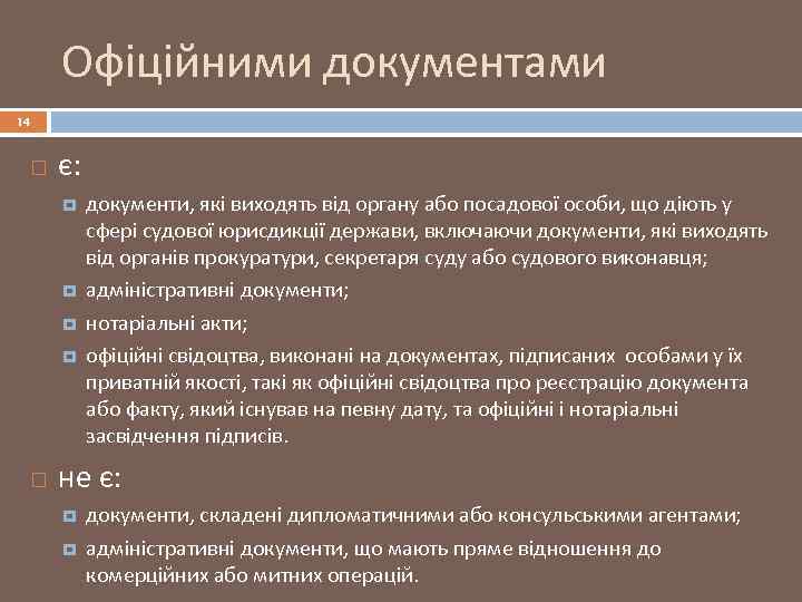 Офіційними документами 14 є: документи, які виходять від органу або посадової особи, що діють