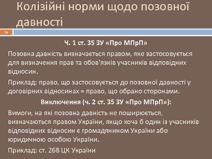 Колізійні норми щодо позовної давності 16 Ч. 1 ст. 35 ЗУ «Про МПр. П»