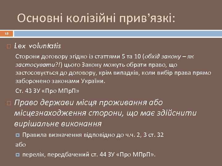 Основні колізійні прив’язкі: 18 Lex voluntatis Сторони договору згідно із статтями 5 та 10