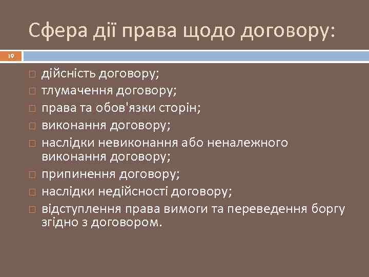 Сфера дії права щодо договору: 19 дійсність договору; тлумачення договору; права та обов'язки сторін;