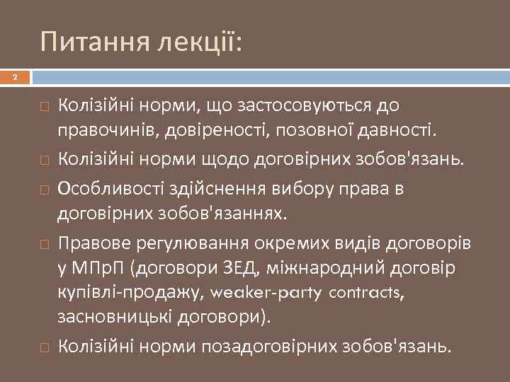 Питання лекції: 2 Колізійні норми, що застосовуються до правочинів, довіреності, позовної давності. Колізійні норми