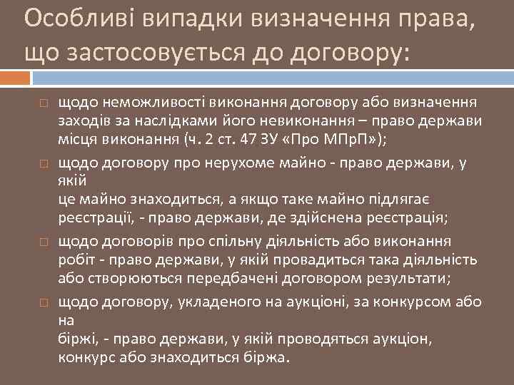 Особливі випадки визначення права, що застосовується до договору: щодо неможливості виконання договору або визначення