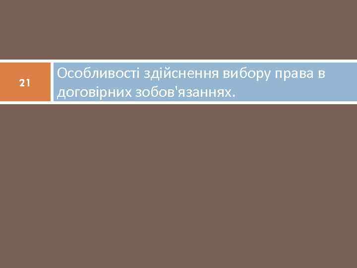 21 Особливості здійснення вибору права в договірних зобов'язаннях. 