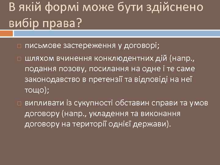 В якій формі може бути здійснено вибір права? письмове застереження у договорі; шляхом вчинення