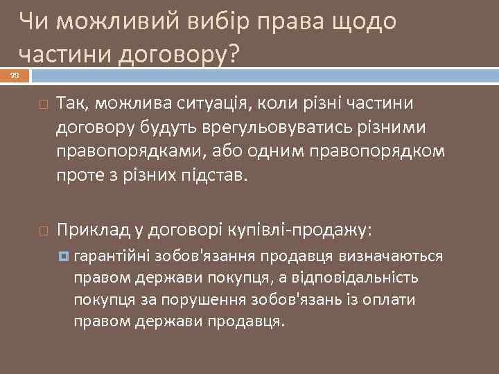 Чи можливий вибір права щодо частини договору? 23 Так, можлива ситуація, коли різні частини