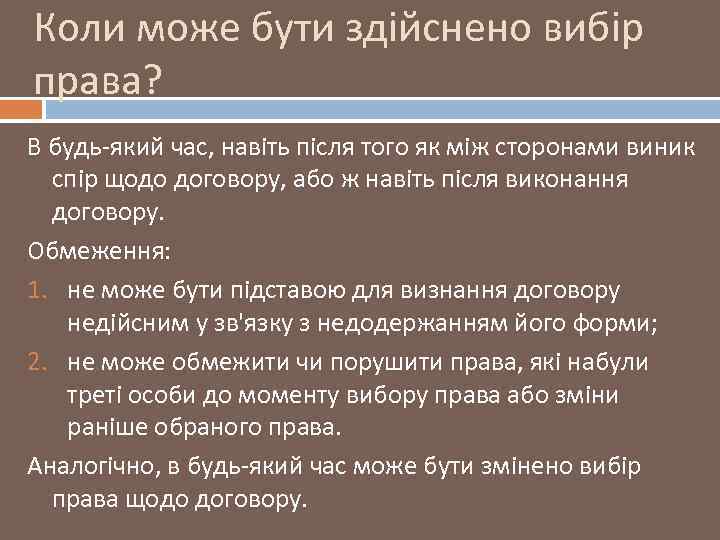 Коли може бути здійснено вибір права? В будь-який час, навіть після того як між