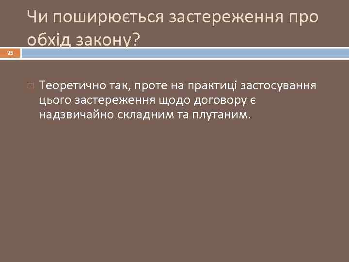 25 Чи поширюється застереження про обхід закону? Теоретично так, проте на практиці застосування цього