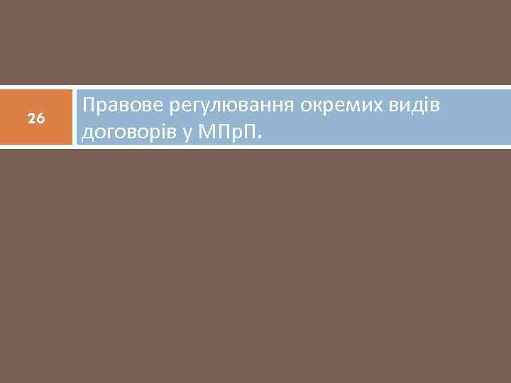 26 Правове регулювання окремих видів договорів у МПр. П. 