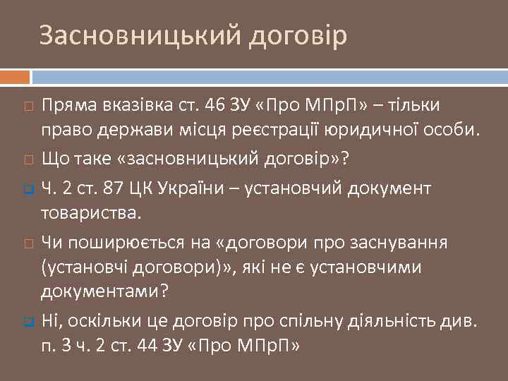 Засновницький договір q q Пряма вказівка ст. 46 ЗУ «Про МПр. П» – тільки