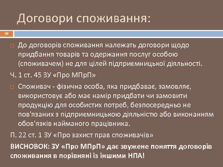 Договори споживання: 29 До договорів споживання належать договори щодо придбання товарів та одержання послуг