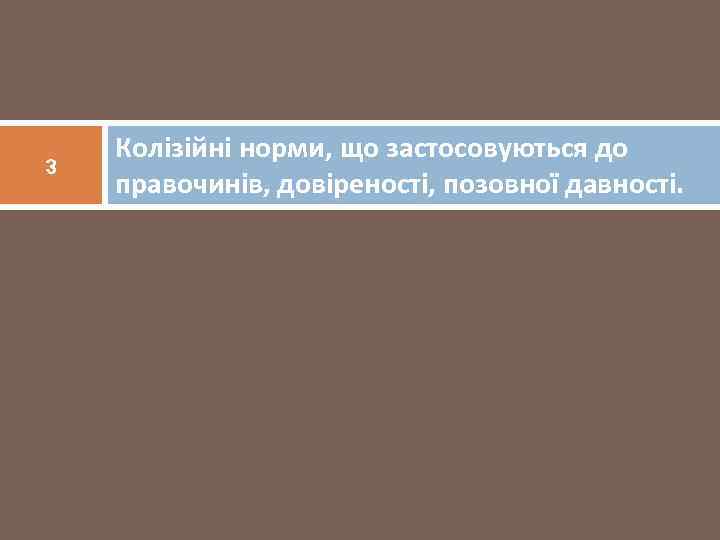 3 Колізійні норми, що застосовуються до правочинів, довіреності, позовної давності. 